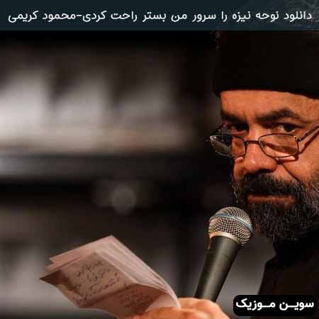 دانلود اهنگ نیزه را سرور من بستر راحت کردی محمود کریمی